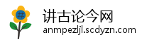 讲古论今网